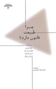 ما و جهان 3-چرا طبیعت قانون دارد؟